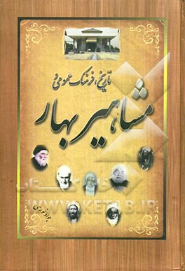 تاریخ، فرهنگ عمومی و مشاهیر بهار