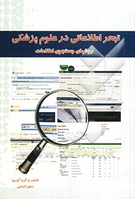 تبحر اطلاعاتی در علوم پزشکی: روش‌های جستجوی اطلاعات