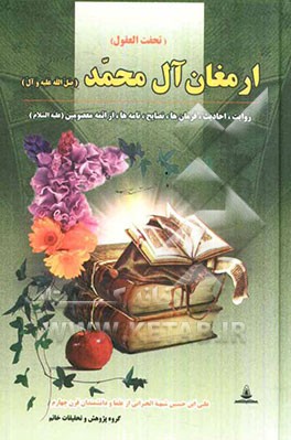 تحف العقول عن آل الرسول (ص) (ارمغان آل محمد (ع))