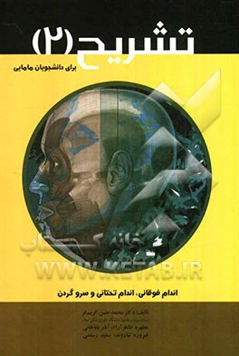 تشریح (2) برای دانشجویان مامایی (اندام فوقانی، اندام تحتانی و سر و گردن)