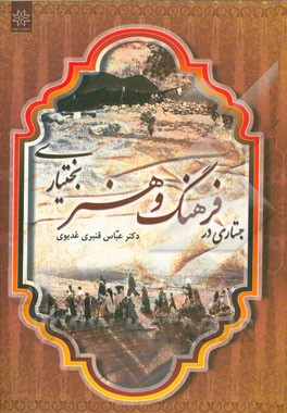 جستاری در فرهنگ و هنر بختیاری