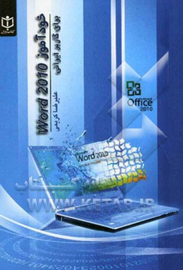خودآموز Word 2010 برای کاربر ایرانی