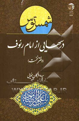 درسهایی از امام رئوف (دفتر نخست)