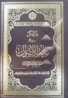 دروس فی علم الاصول (الحلقه الاولی و الثانیه)