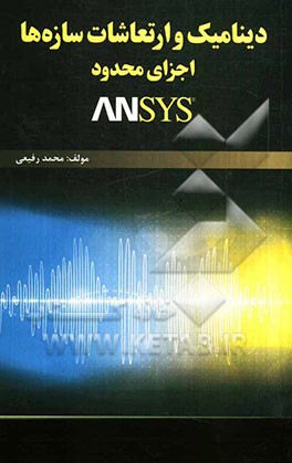 دینامیک و ارتعاشات سازه‌ها، اجزای محدود، ANSYS