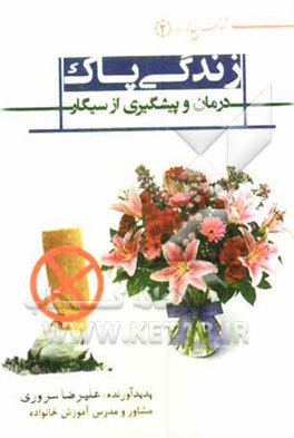 زندگی پاک: درمان و پیشگیری از سیگار