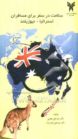 سلامت در سفر برای مسافران استرالیا - نیوزیلند