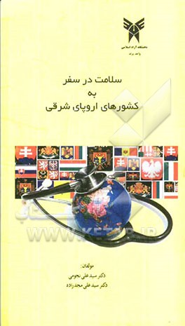 سلامت در سفر به کشورهای اروپای شرقی