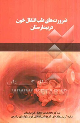 ضرورت‌های طب انتقال خون در بیمارستان