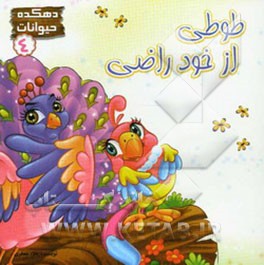 طوطی از خود راضی