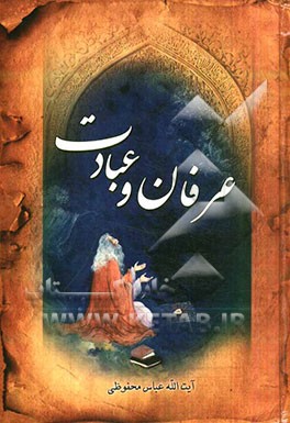 عرفان و عبادت