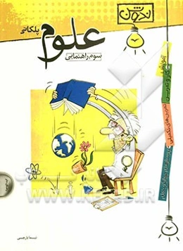 علوم پلکانی سوم راهنمایی