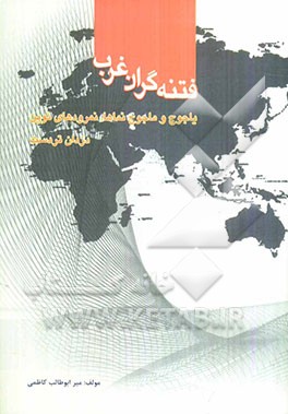 فتنه‌گران غرب: یاجوج و ماجوج نماها، نمرودهای نوین، دزدان تردست