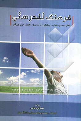 فرهنگ تندرستی: فعالیت بدنی، تغذیه، پیشگیری از بیماریها، تجویز تمرین ورزشی