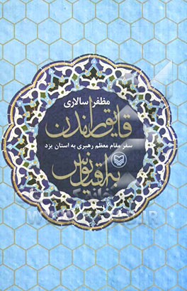 قایق راندن به اقیانوس: کتاب سفر مقام معظم رهبری به استان یزد