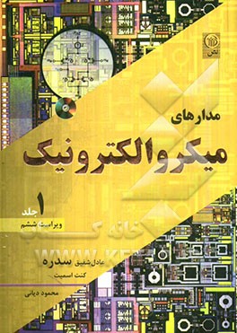 مدارهای میکروالکترونیک