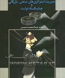 مدیریت استراتژی‌های صنعتی - بازرگانی و جایگاه دولت