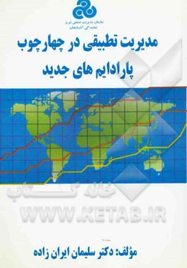 مدیریت تطبیقی در چهارچوب پارادایم‌های جدید