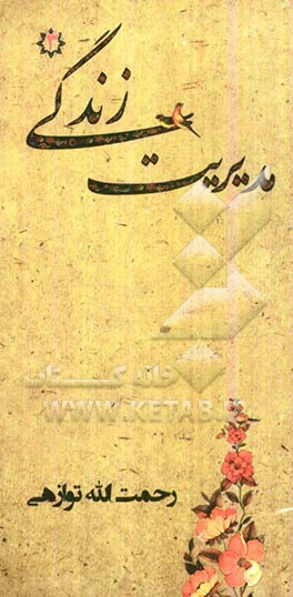 مدیریت زندگی