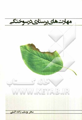 مهارتهای پرستاری در سوختگی