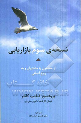 نسخه‌ی سوم بازاریابی: از محصول به مشتریان و به روح انسانی