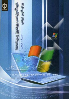 نصب ویندوز و برنامه‌ها