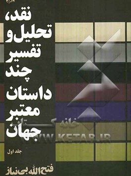 نقد، تحلیل و تفسیر چند داستان معتبر جهان