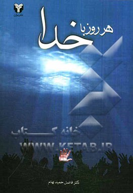 هر روز با خدا