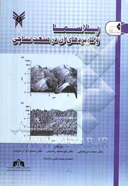 پلاسما و کاربردهای آن در صنعت نساجی