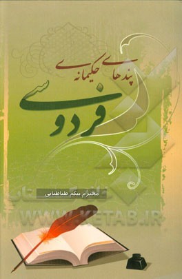 پندهای حکیمانه‌ی فردوسی