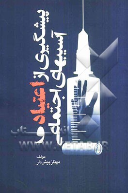 پیشگیری از اعتیاد و آسیب‌های اجتماعی