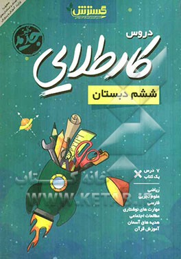 کار طلایی ششم دبستان