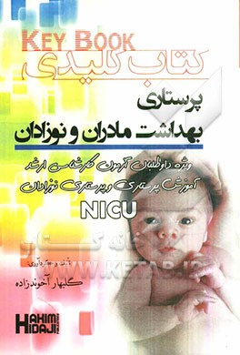 کتاب کلیدی پرستاری مادران و نوزادان ویژه داوطلبان پرستاری NICU، آموزش پرستاری