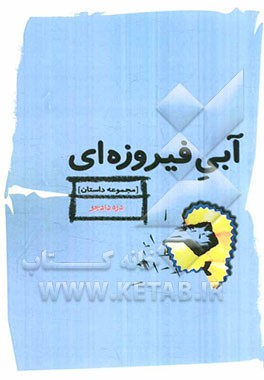 آبی فیروزه‌ای