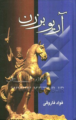 آریوبرزن: آخرین سردار، از تبار پاسداران تخت جمشید