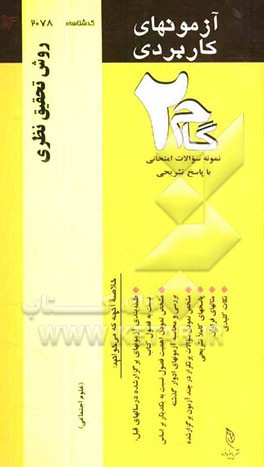 آزمون‌های کاربردی روش تحقیق نظری: نمونه سوالات ادوار گذشته به همراه پاسخ تشریحی