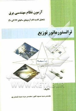 آزمون نظام مهندسی برق: ترانسفورماتور توزیع (درس، مثال و تحلیل گام به گام سوالات آزمونها)