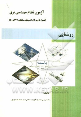 آزمون نظام مهندسی برق: روشنایی (درس، مثال و تحلیل گام به گام سوالات آزمونها)