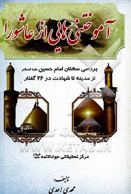 آموختنی‌هائی از عاشورا: بررسی سخنان امام حسین (ع) از مدینه تا شهادت در 26 گفتار