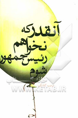 آنقدر که نخواهم رییس جمهور شوم