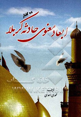 ابعاد معنوی حادثه کربلا: ده گفتار