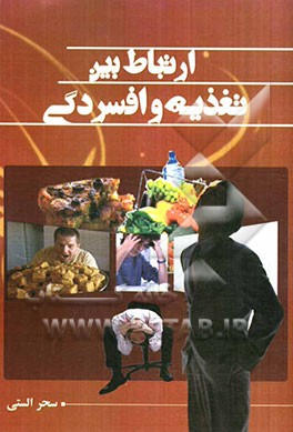 ارتباط بین تغذیه و افسردگی