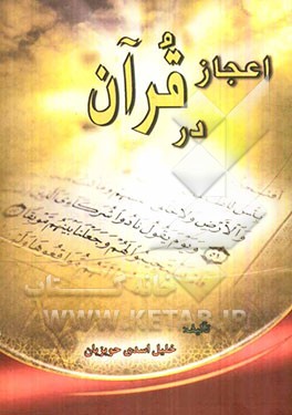 اعجاز در قرآن