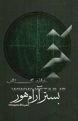 بستر آرام هور