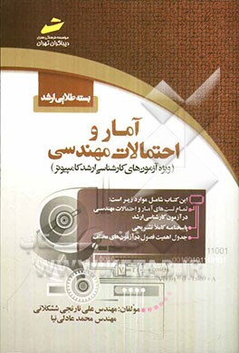 بسته طلایی ارشد: آمار و احتمالات مهندسی (ویژه آزمون‌های کارشناسی ارشد کامپیوتر)