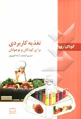 تغذیه کاربردی برای کودکان و نوجوانان