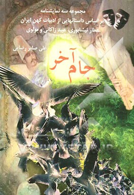 جام آخر: مجموعه سه نمایشنامه بر اساس داستانهایی از ادبیات کهن ایران