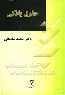 حقوق بانکی