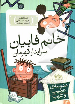 خانم فابیان، سرایدار قهرمان