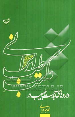 داروهای آبدست طبیب در مکتب طب ایرانی